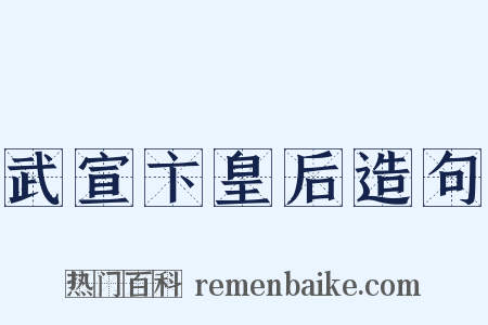 武宣卞皇后造句是什么意思的图片